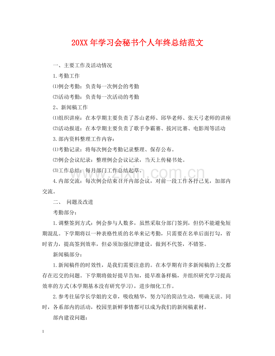 学习会秘书个人年终总结范文2.docx_第1页