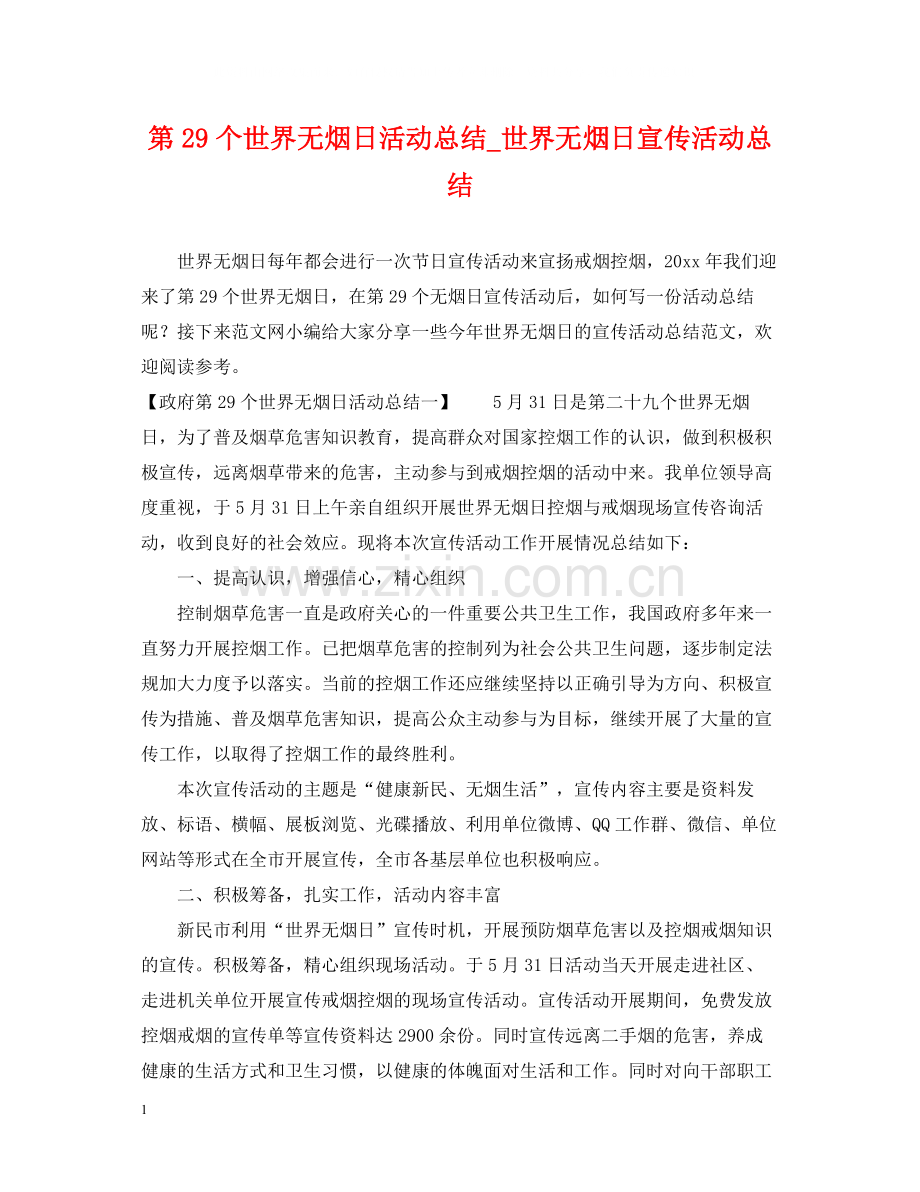 第29个世界无烟日活动总结_世界无烟日宣传活动总结.docx_第1页