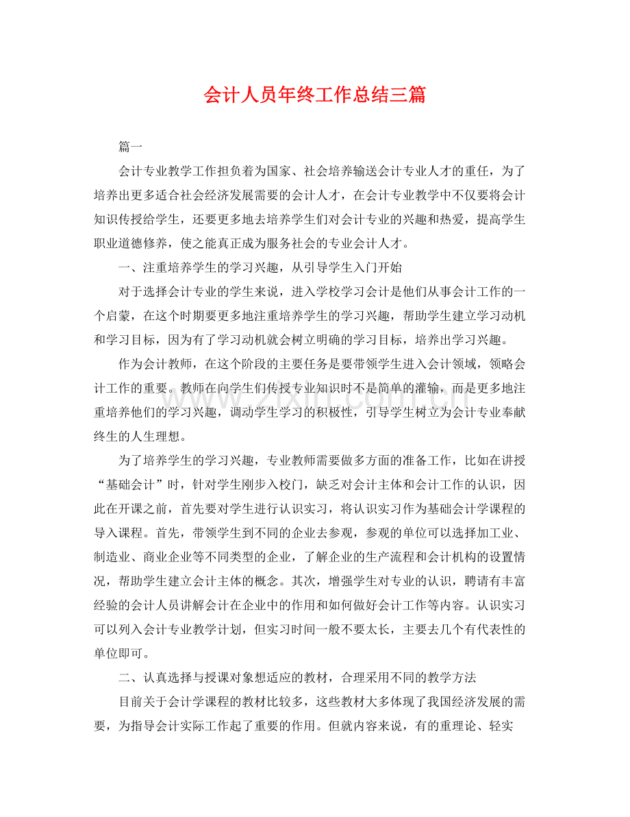 会计人员年终工作总结三篇 .docx_第1页