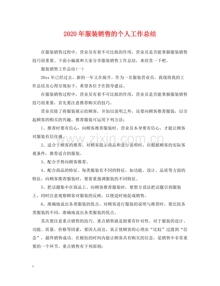 2020年服装销售的个人工作总结.docx_第1页