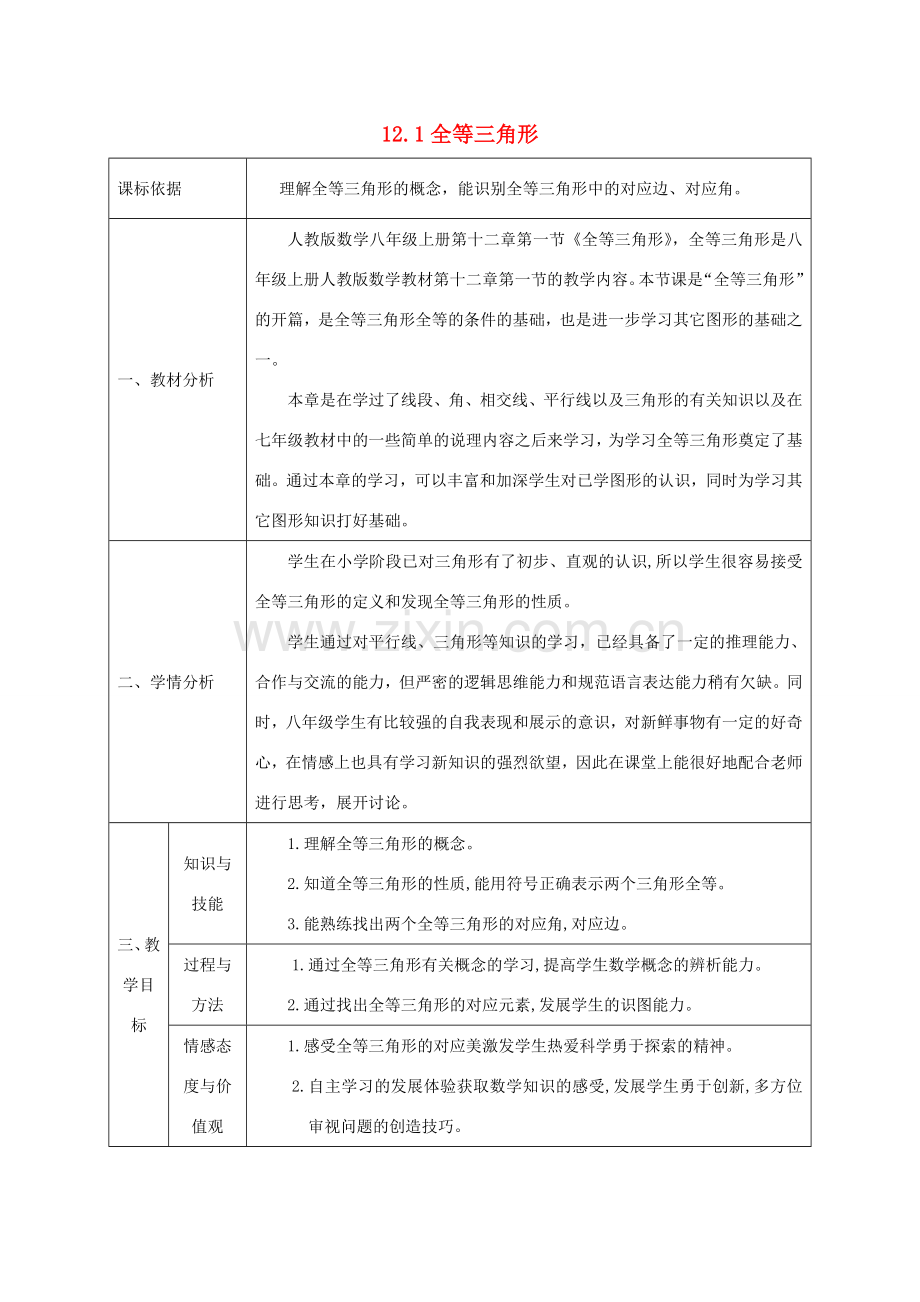 陕西省石泉县八年级数学上册 12.1 全等三角形教案2 （新版）新人教版-（新版）新人教版初中八年级上册数学教案.doc_第1页