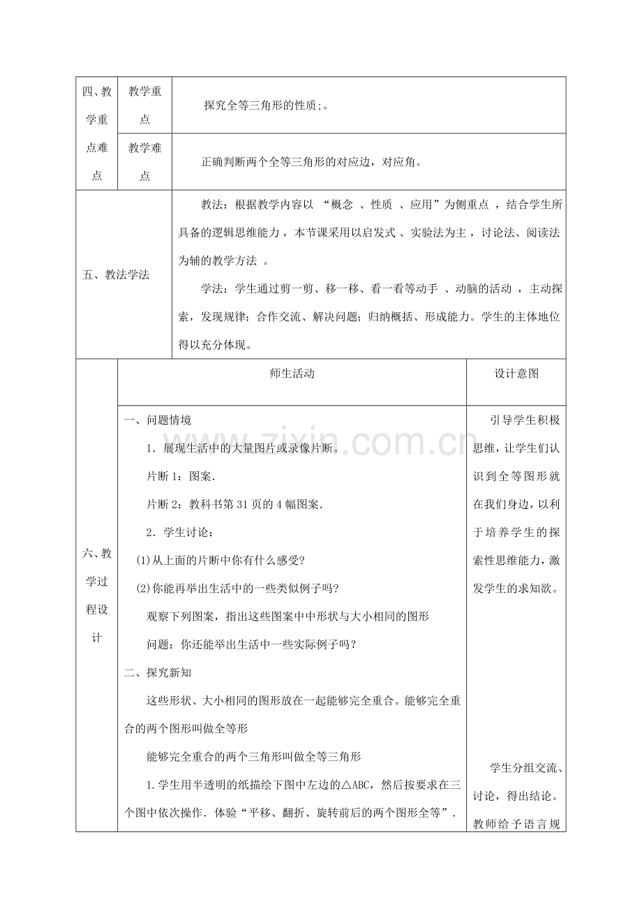 陕西省石泉县八年级数学上册 12.1 全等三角形教案2 （新版）新人教版-（新版）新人教版初中八年级上册数学教案.doc_第2页