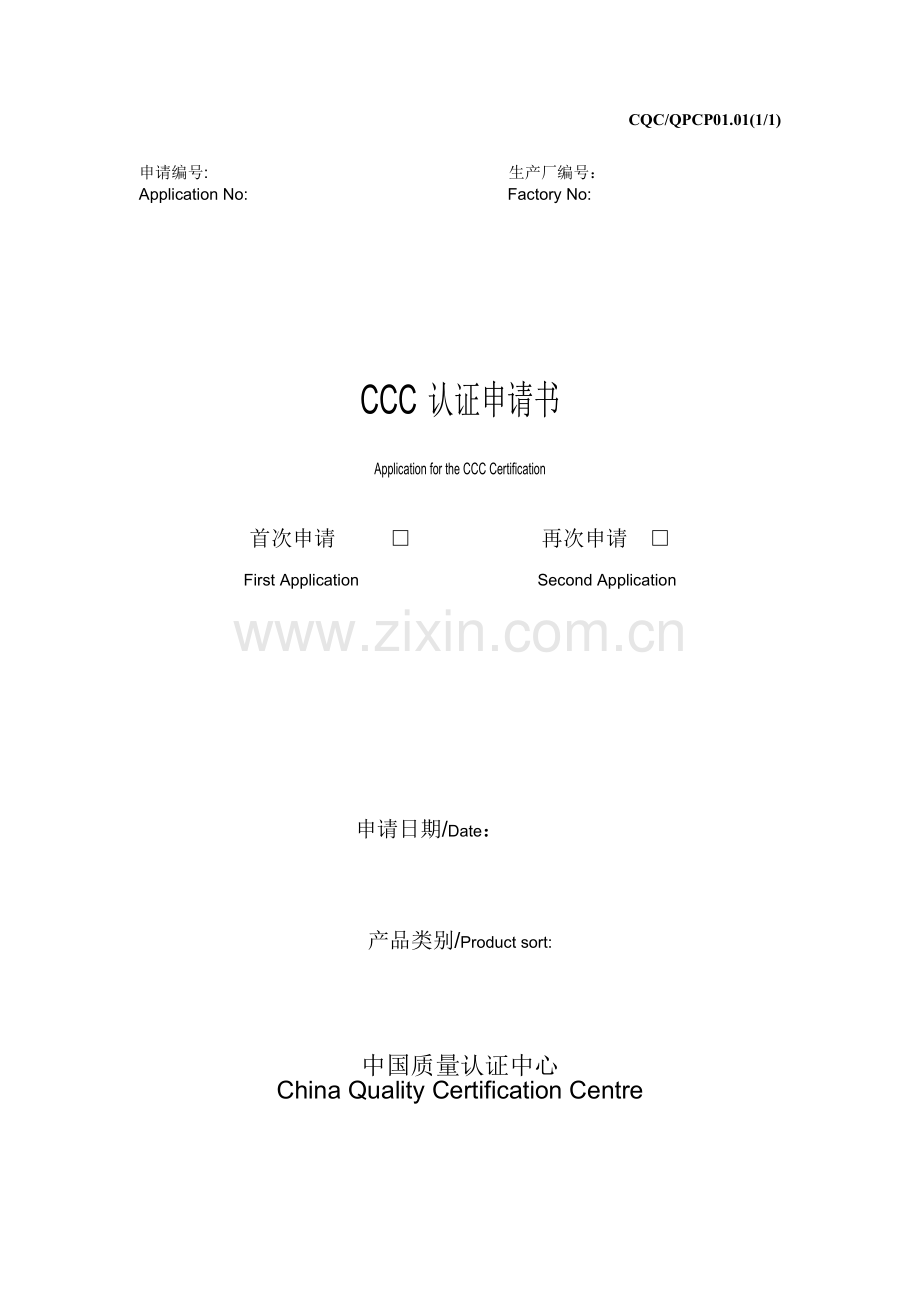 CCC认证申请书(3C).doc_第1页