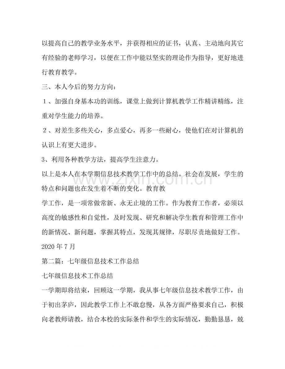 七年级信息技术工作总结工作总结信息技术七年级).docx_第3页