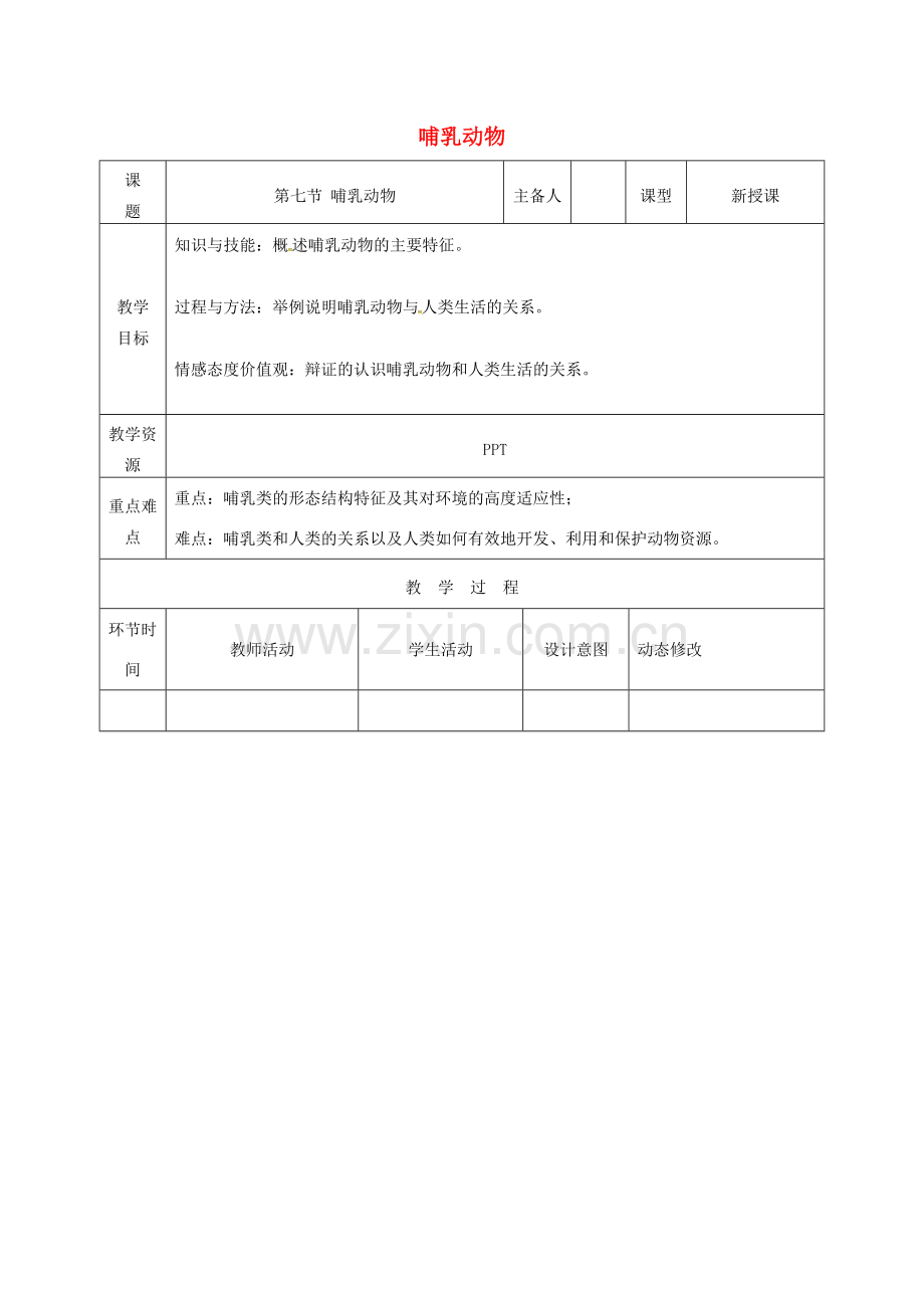 吉林省双辽市八年级生物上册 第五单元 第一章 第七节 哺乳动物教案 （新版）新人教版-（新版）新人教版初中八年级上册生物教案.doc_第1页