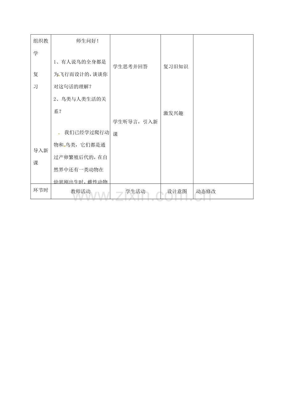 吉林省双辽市八年级生物上册 第五单元 第一章 第七节 哺乳动物教案 （新版）新人教版-（新版）新人教版初中八年级上册生物教案.doc_第2页