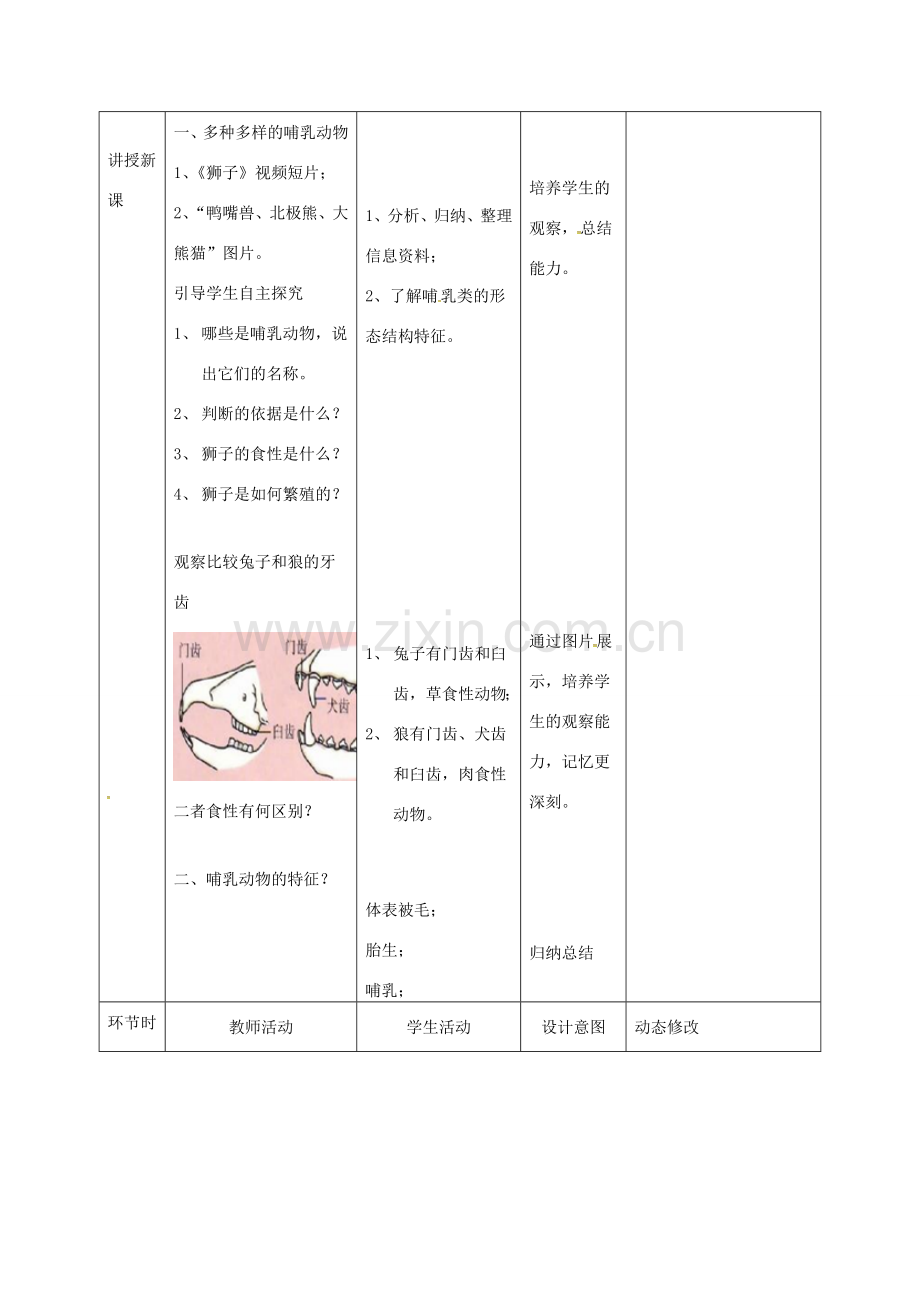 吉林省双辽市八年级生物上册 第五单元 第一章 第七节 哺乳动物教案 （新版）新人教版-（新版）新人教版初中八年级上册生物教案.doc_第3页