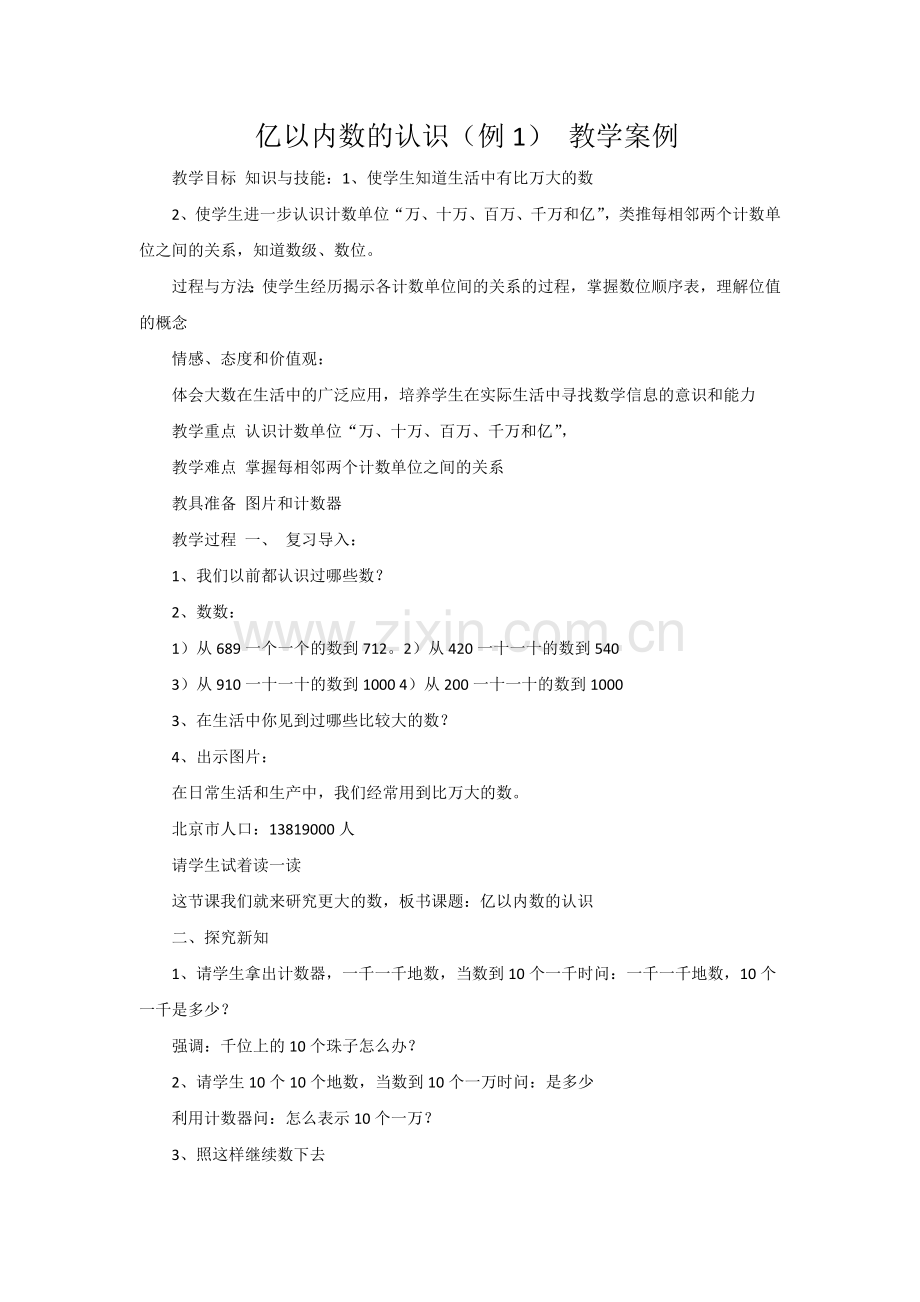 亿以内数的认识教学案例.doc_第1页