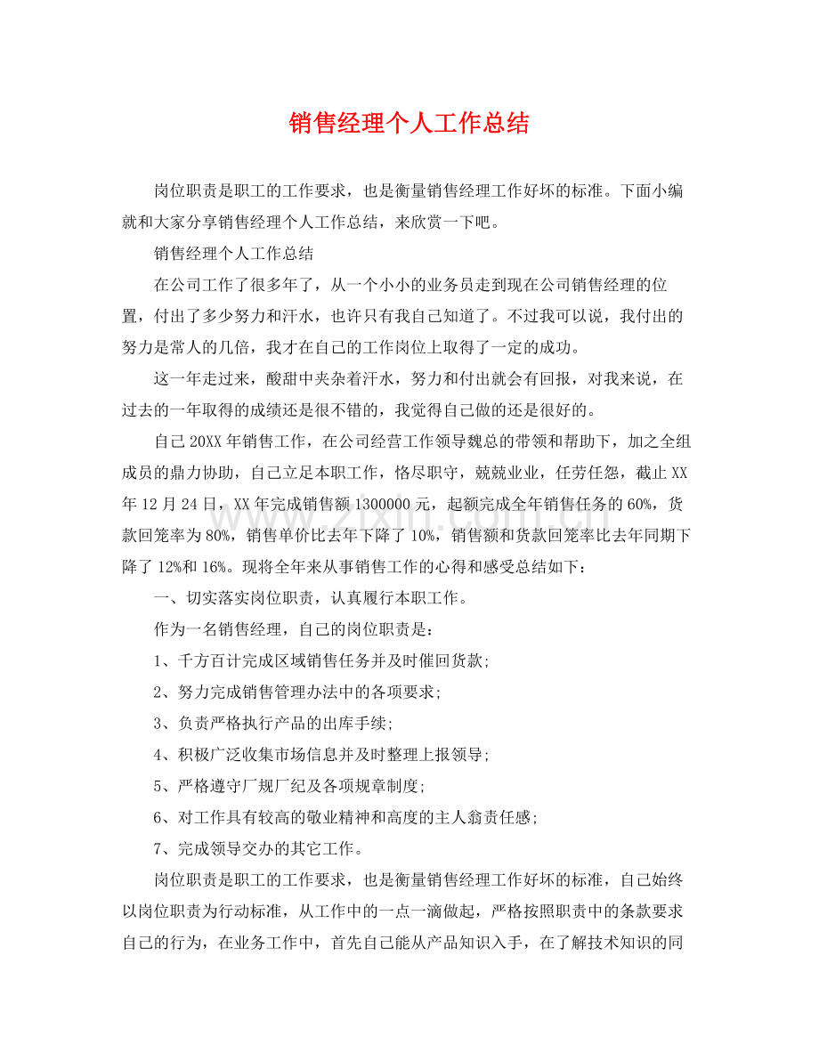 销售经理个人工作总结 .docx_第1页