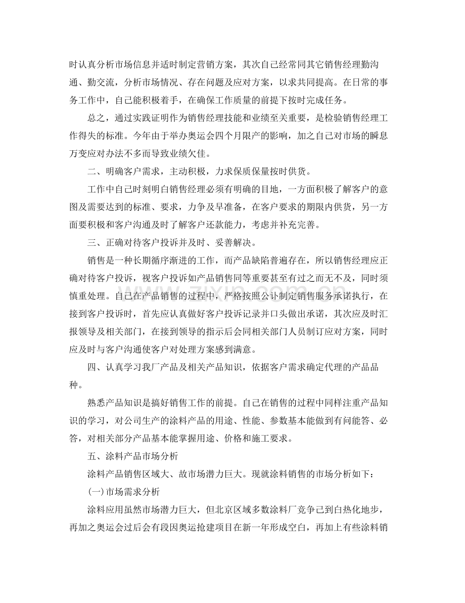 销售经理个人工作总结 .docx_第2页