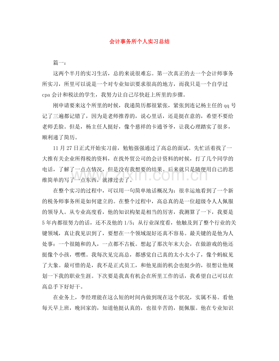 会计事务所个人实习总结.docx_第1页