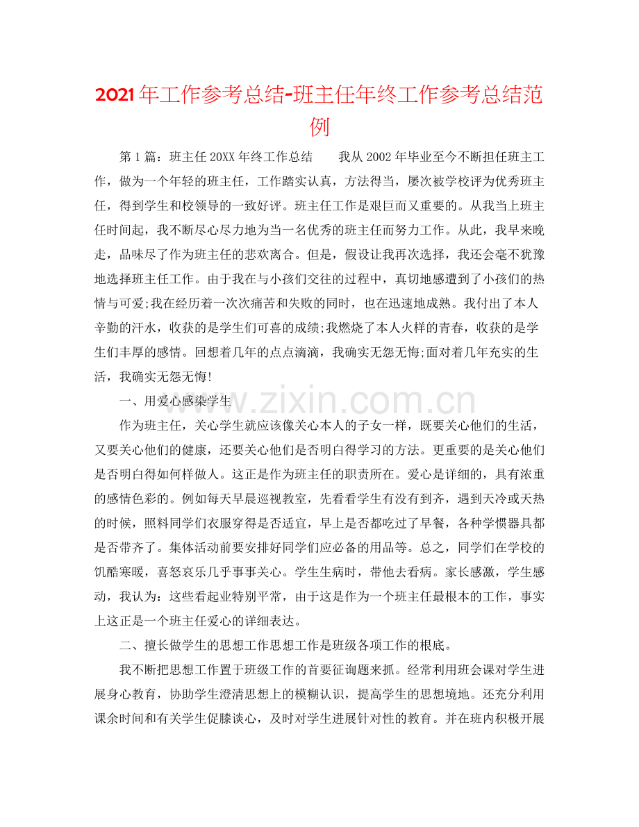 2021年工作参考总结班主任年终工作参考总结范例.docx_第1页