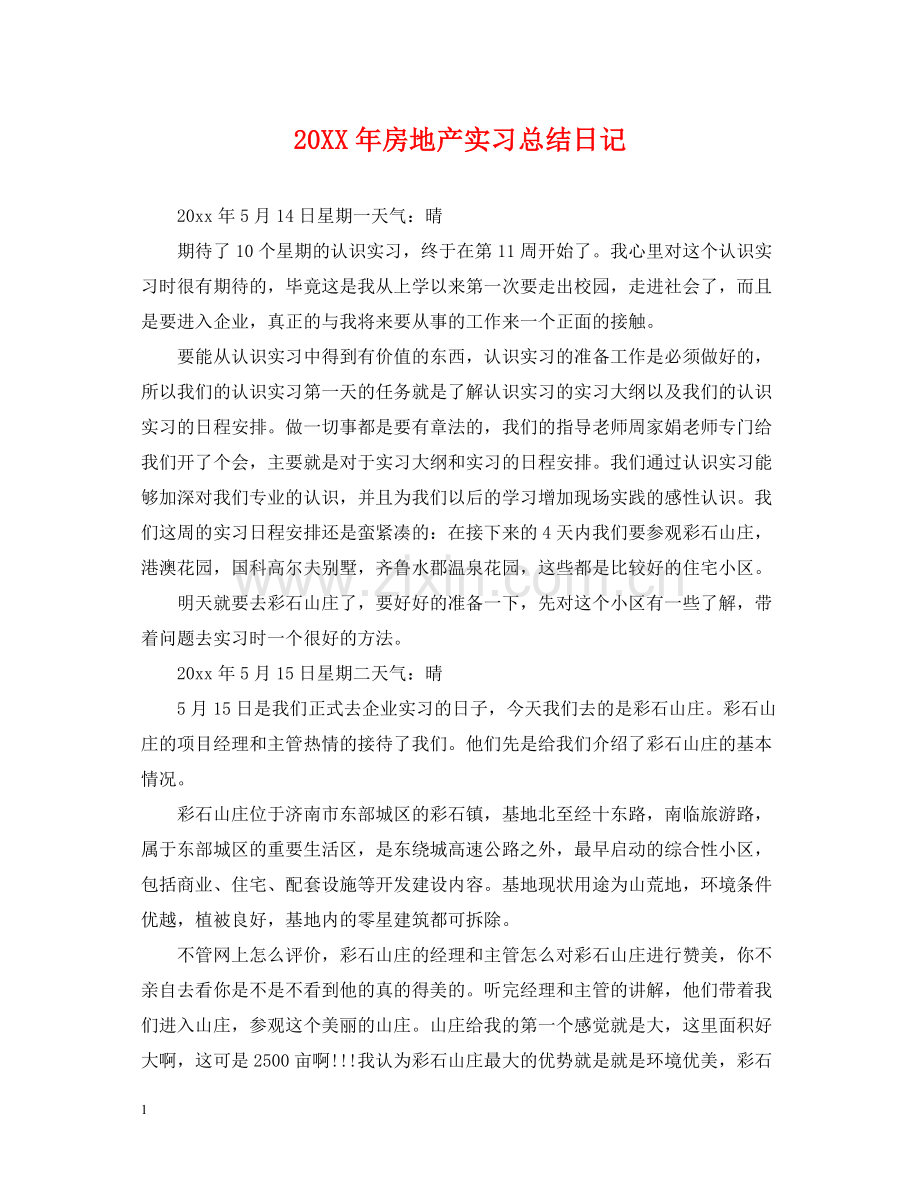 房地产实习总结日记.docx_第1页