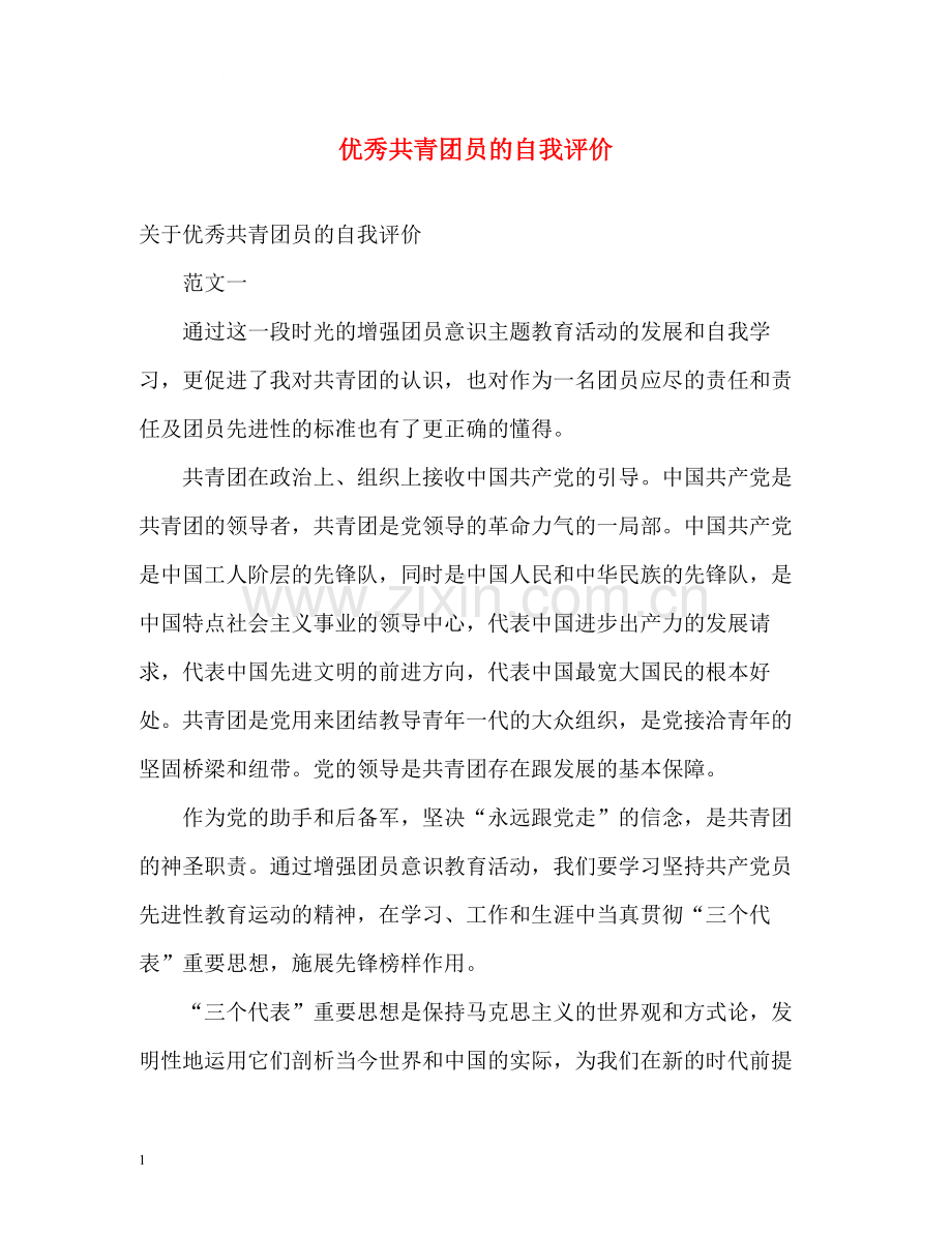 优秀共青团员的自我评价.docx_第1页