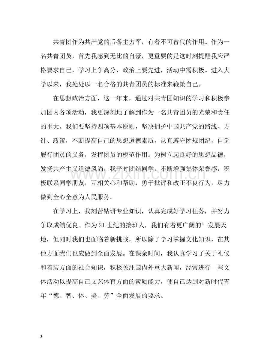 优秀共青团员的自我评价.docx_第3页