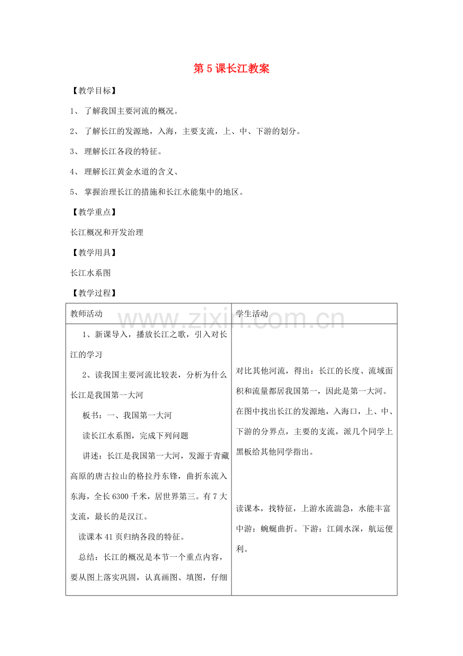 八年级地理上册 第二单元第5课长江教案 商务星球版.doc_第1页