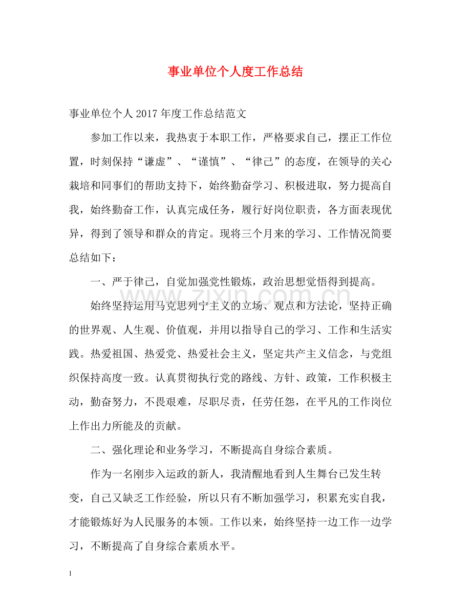 事业单位个人度工作总结2.docx_第1页