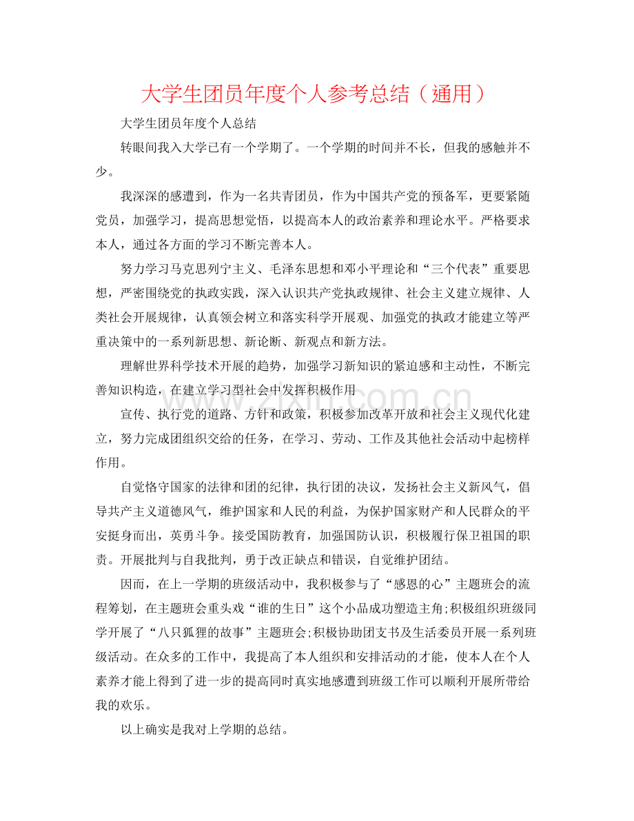 大学生团员年度个人参考总结（通用）.docx_第1页