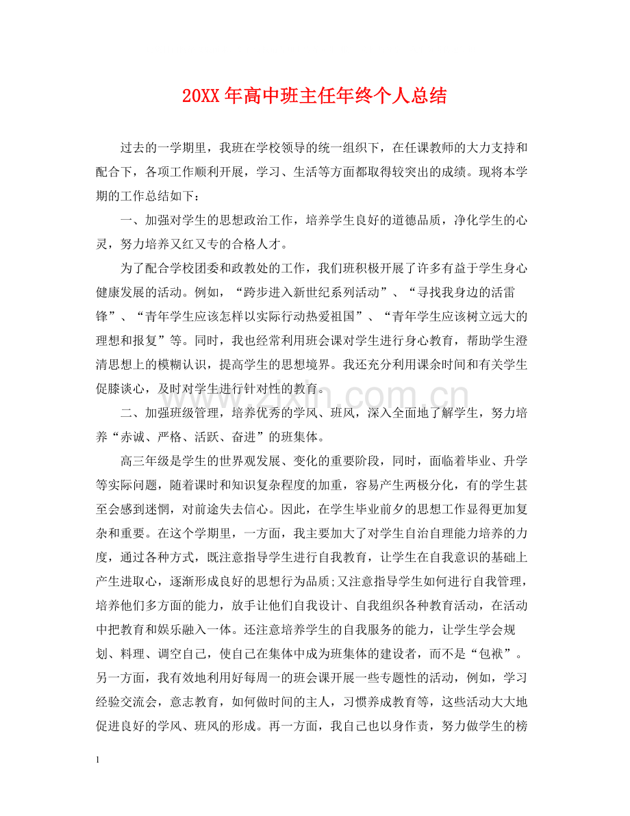 高中班主任年终个人总结.docx_第1页