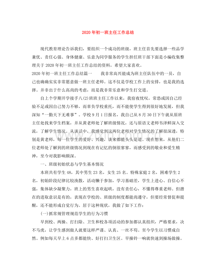 2020年初一班主任工作总结.docx_第1页