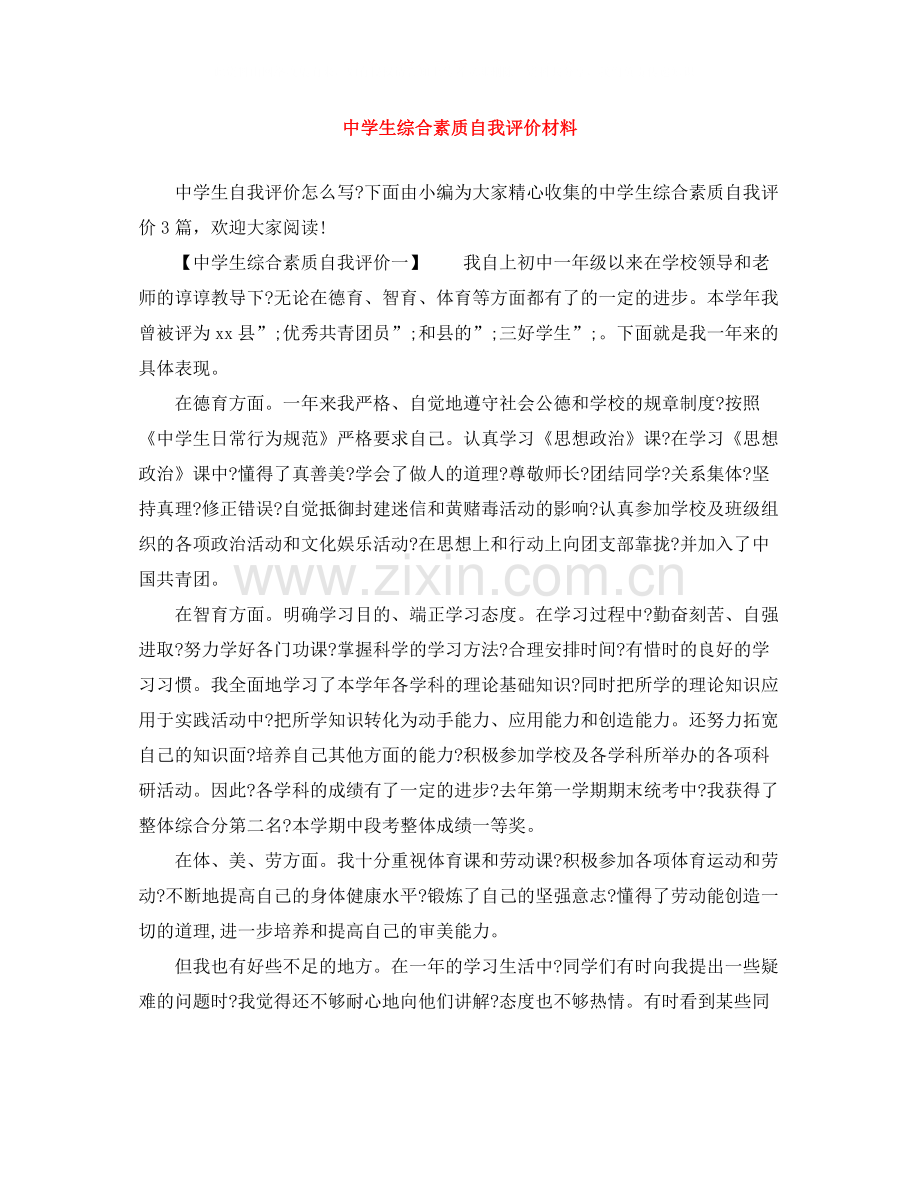 生综合素质自我评价材料.docx_第1页