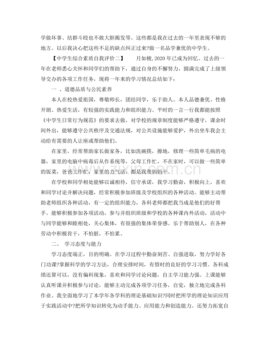 生综合素质自我评价材料.docx_第2页