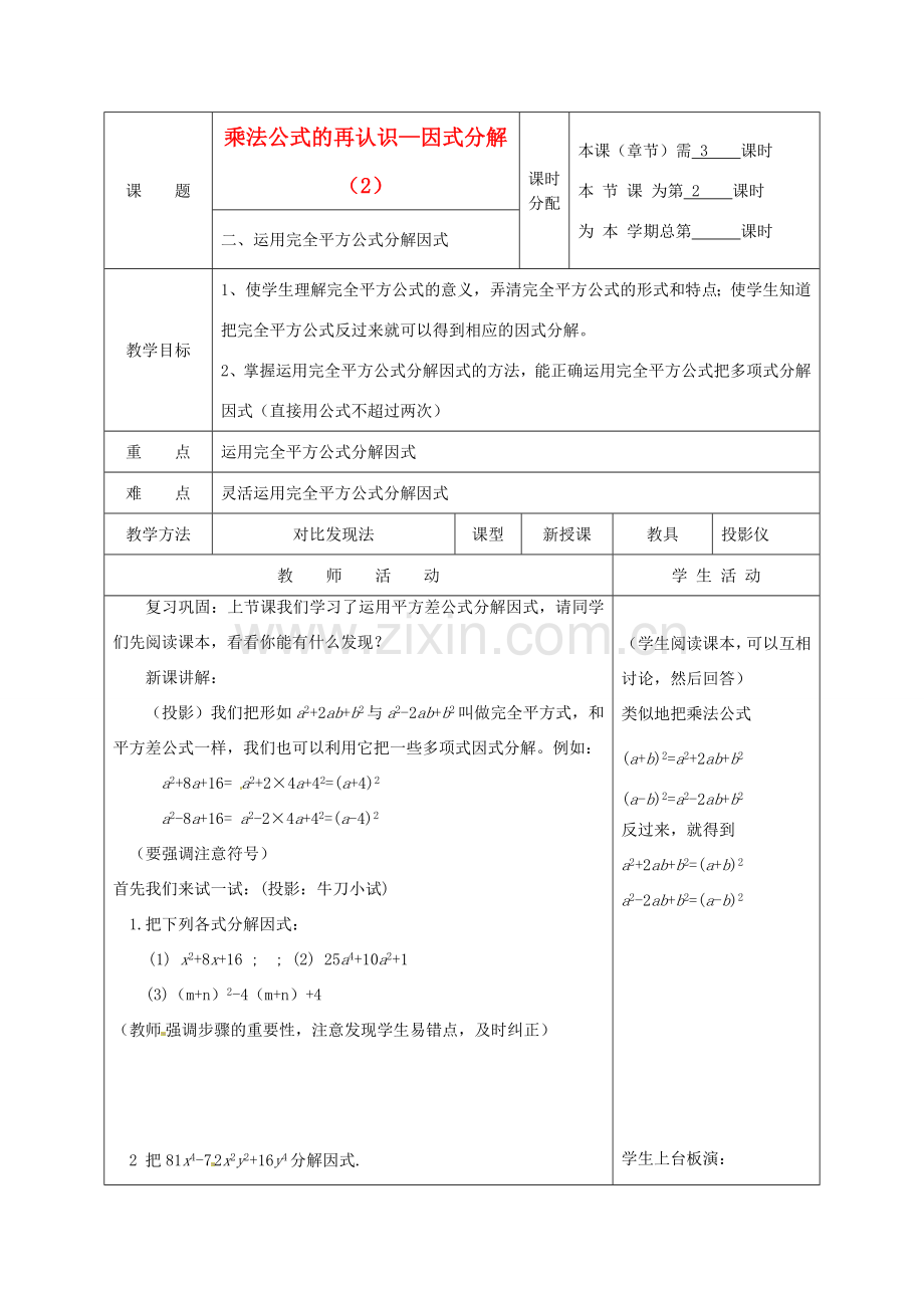 江苏省句容市后白中学七年级数学下册《9.6乘法公式的再认识—因式分解（2）》教案 苏科版.doc_第1页