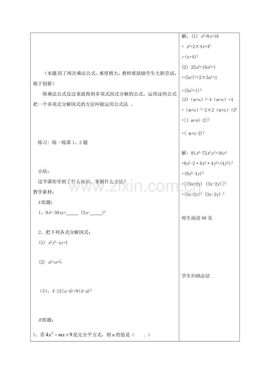 江苏省句容市后白中学七年级数学下册《9.6乘法公式的再认识—因式分解（2）》教案 苏科版.doc_第2页