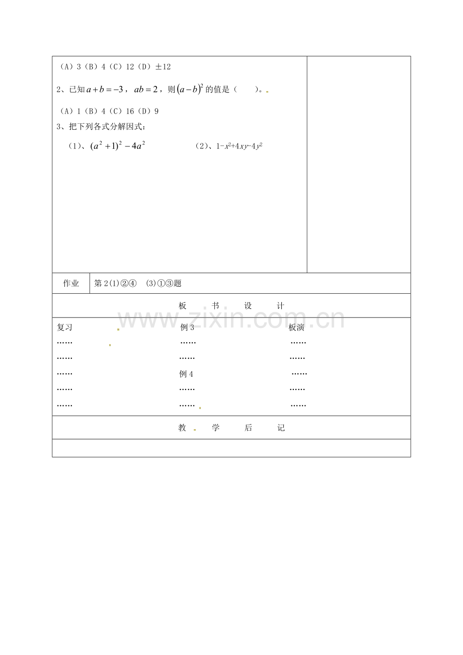 江苏省句容市后白中学七年级数学下册《9.6乘法公式的再认识—因式分解（2）》教案 苏科版.doc_第3页