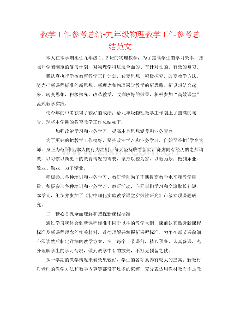 教学工作参考总结九年级物理教学工作参考总结范文.docx_第1页