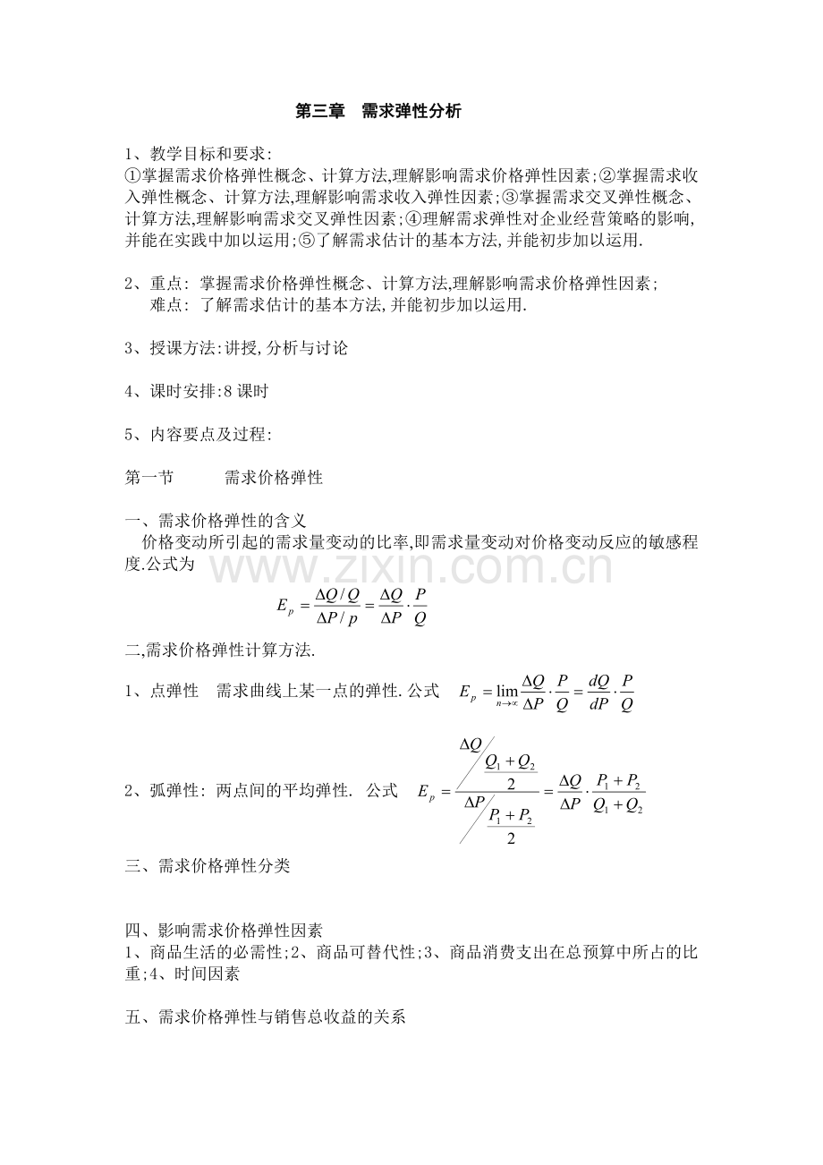 第三章-需求弹性分析（西方经济学）.doc_第1页