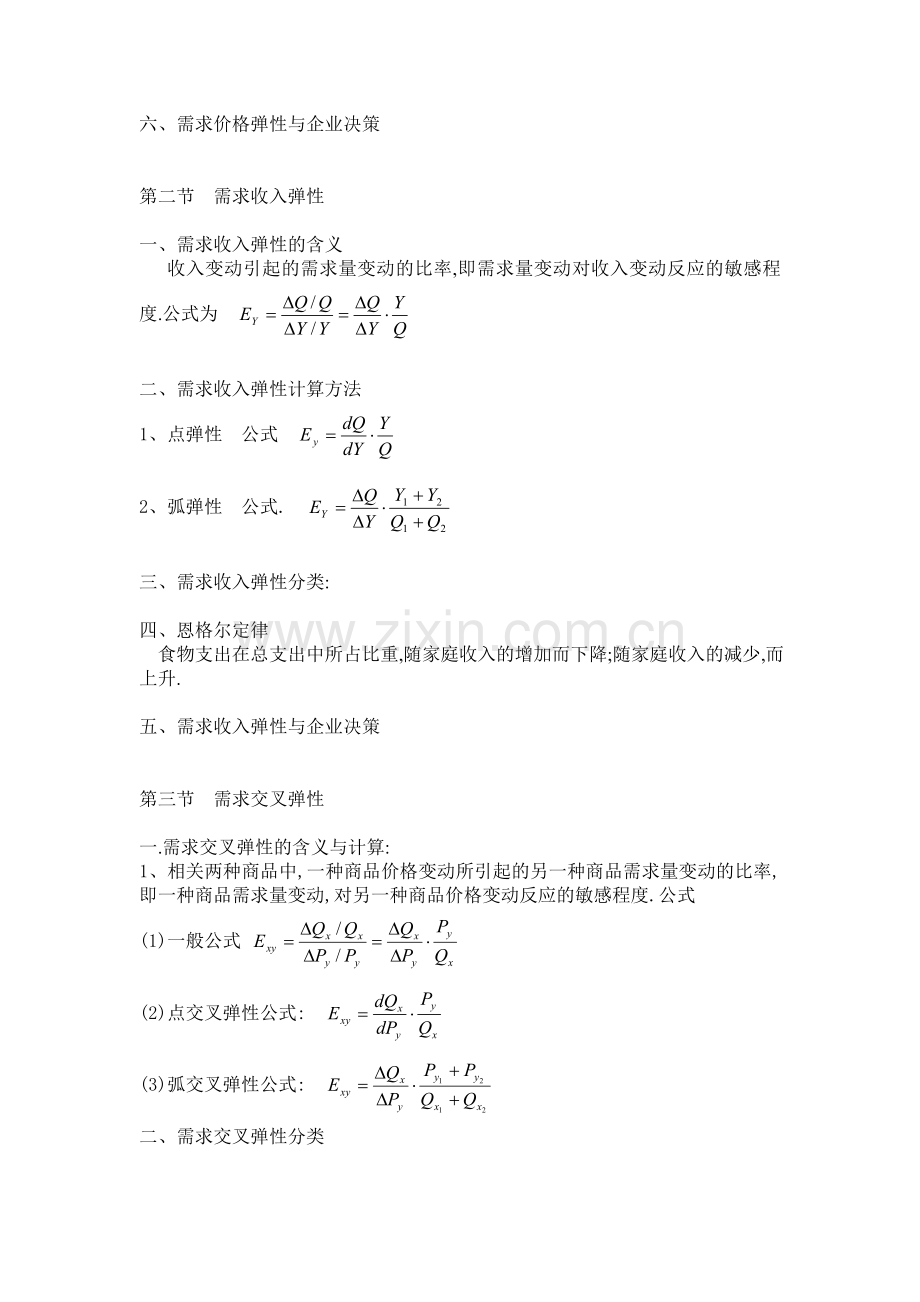 第三章-需求弹性分析（西方经济学）.doc_第2页