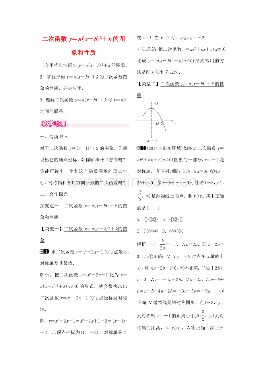 秋九年级数学上册 22.1.3 二次函数ya（x-h）2k的图象和性质（第3课时）教案1 （新版）新人教版-（新版）新人教版初中九年级上册数学教案.doc_第1页