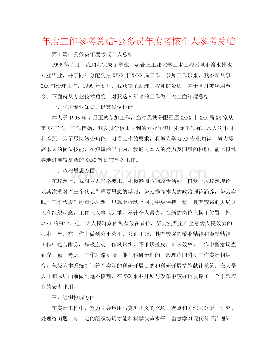 2021年度工作参考总结公务员年度考核个人参考总结.docx_第1页