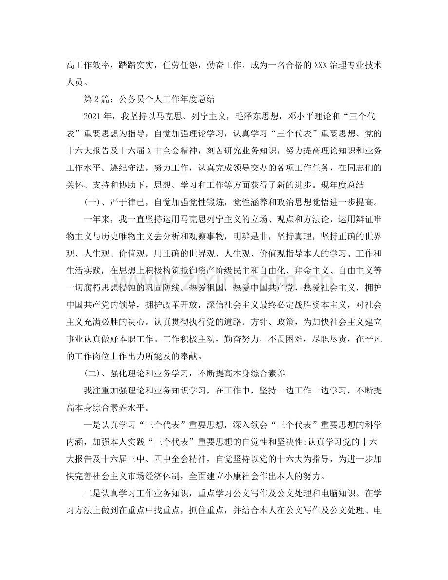 2021年度工作参考总结公务员年度考核个人参考总结.docx_第3页