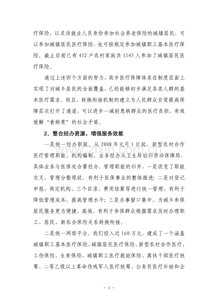 全方位覆盖无障碍转接推进城乡一体化医疗保障体系建设.doc_第3页