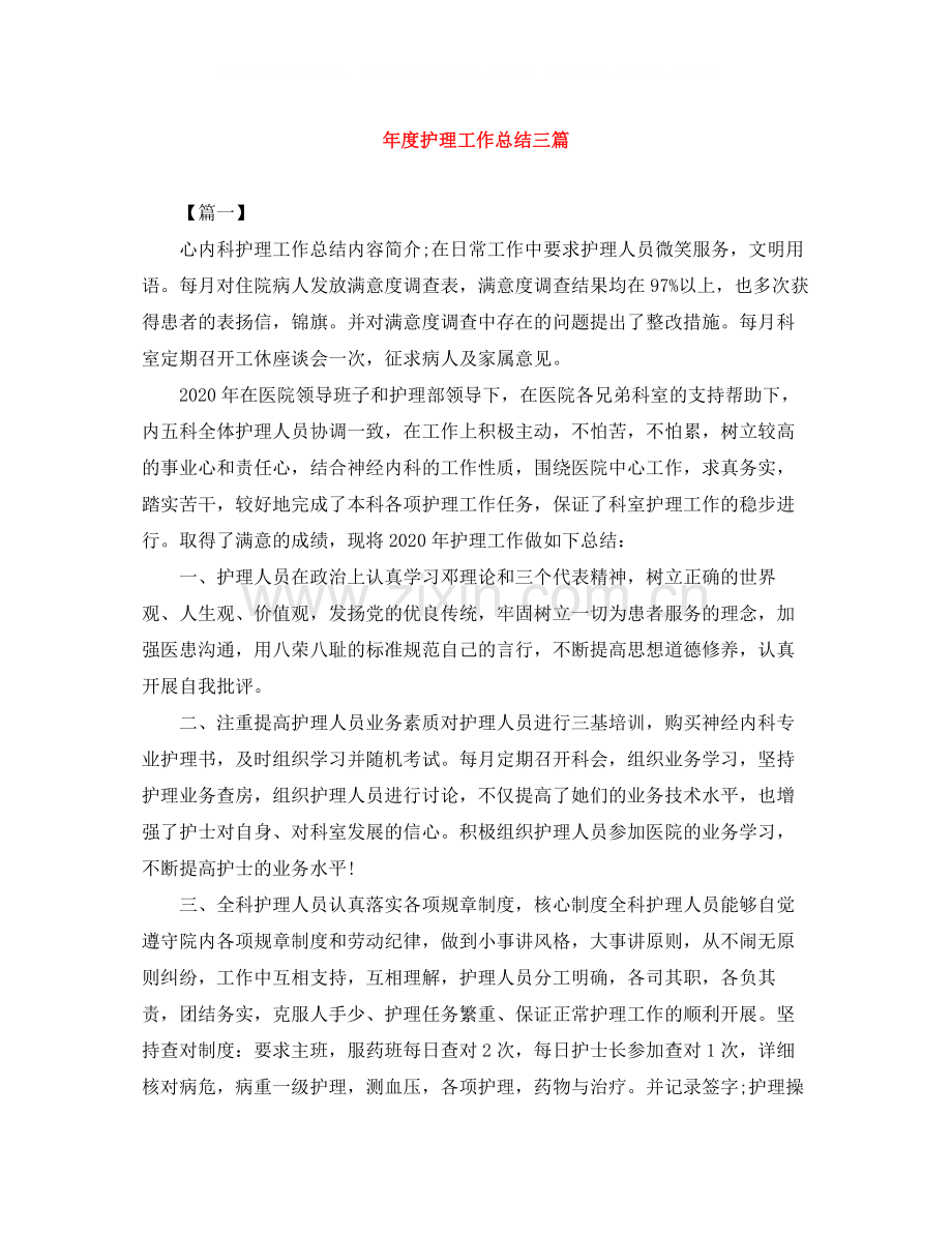 2020年度护理工作总结三篇.docx_第1页