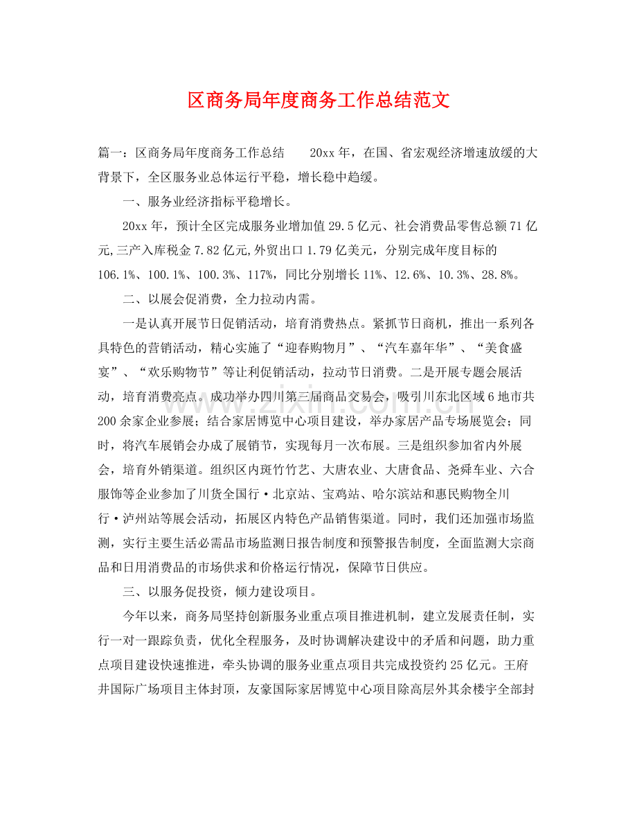 区商务局年度商务工作总结范文 .docx_第1页