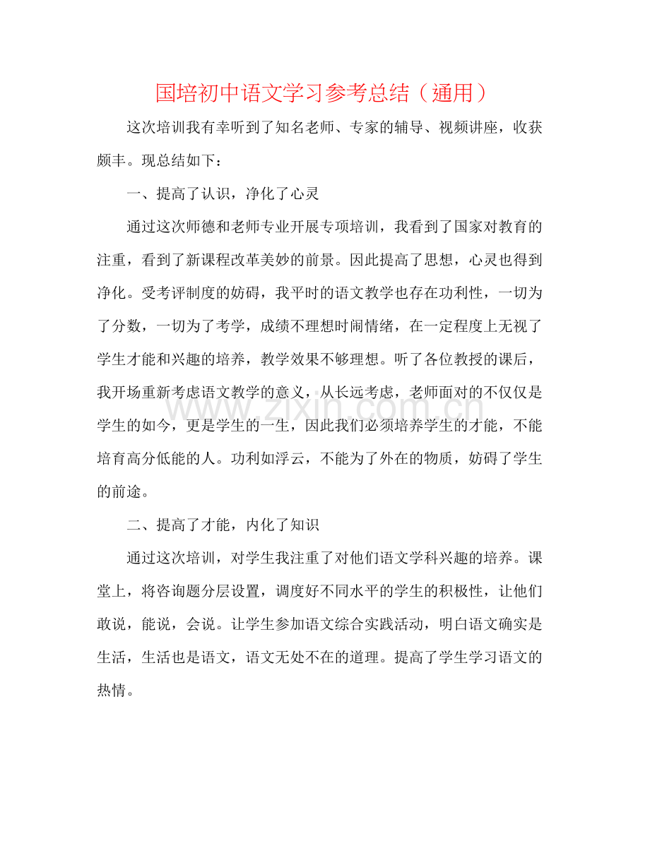 国培初中语文学习参考总结（通用）.docx_第1页