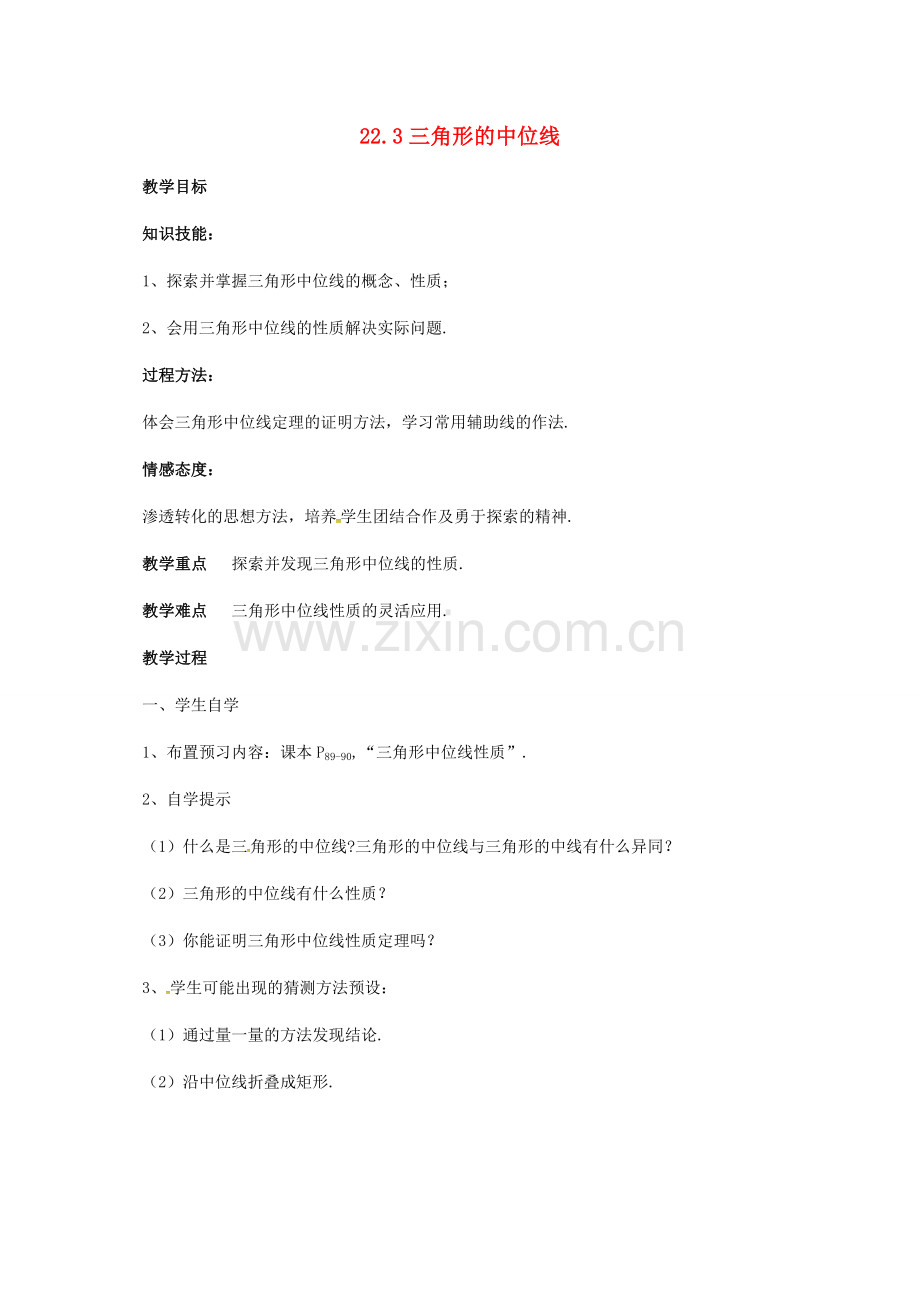 河北省青龙满族自治县八年级数学下册 第22章 四边形 22.3 三角形的中位线（一）教案 （新版）冀教版-（新版）冀教版初中八年级下册数学教案.doc_第1页