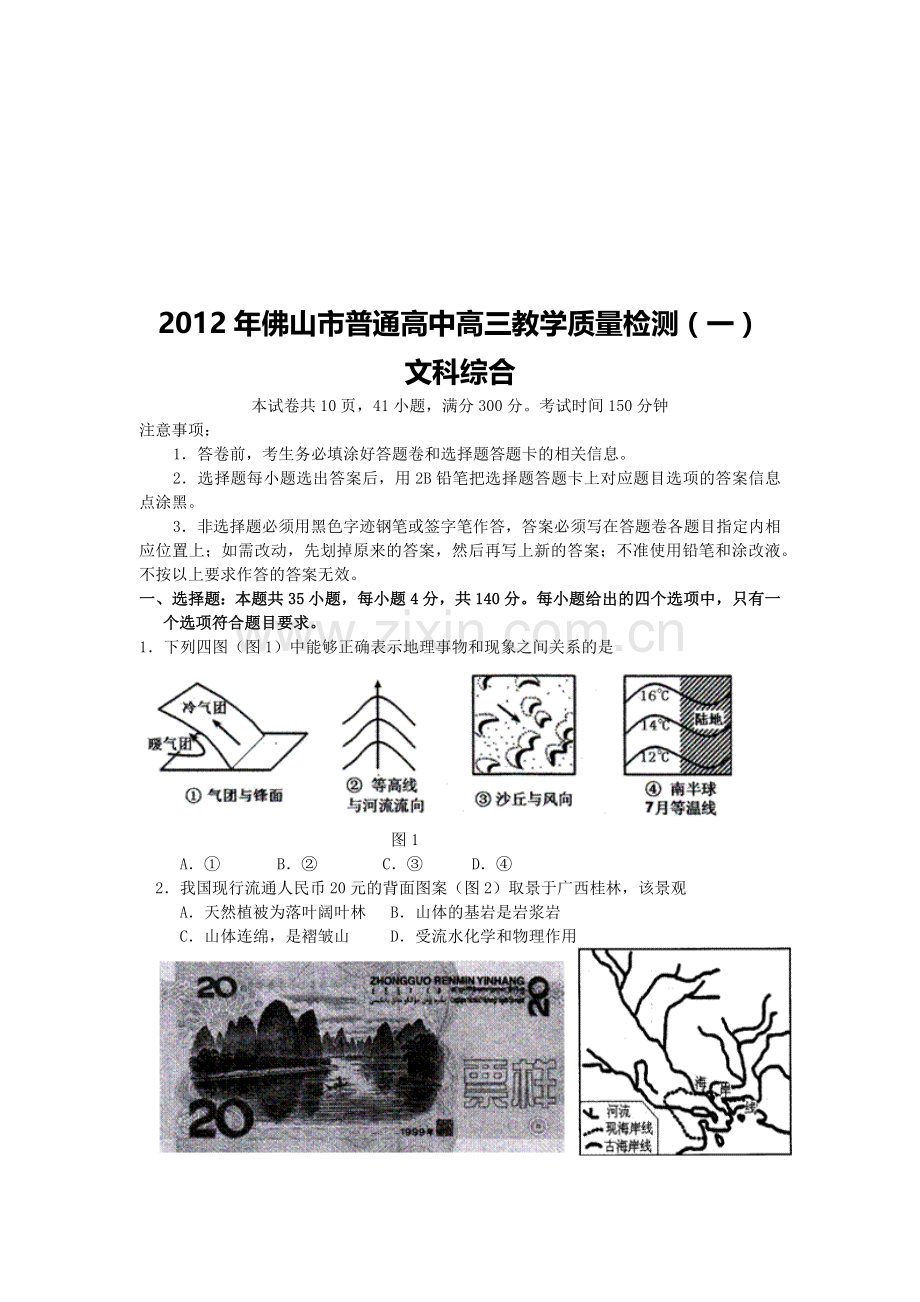 佛山市高三文科综合质量检测题.docx_第1页