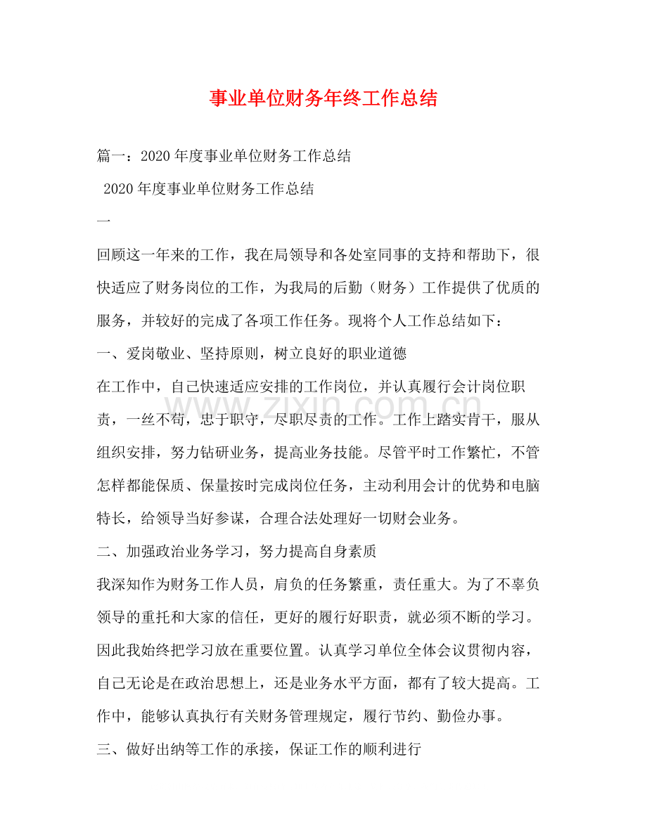 事业单位财务年终工作总结.docx_第1页