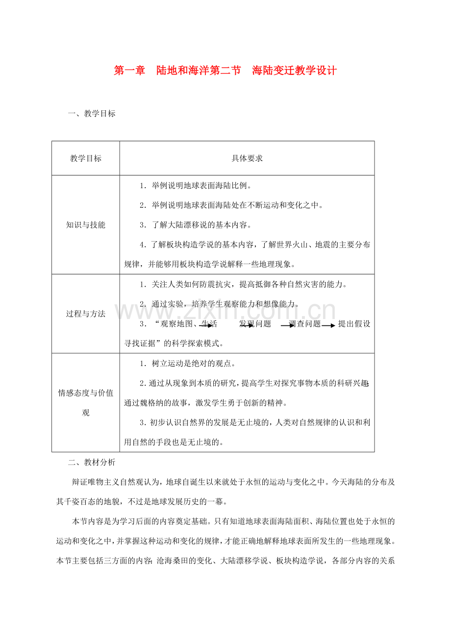 八年级地理第一章 陆地和海洋第二节海陆变迁教学设计新人教版.doc_第1页