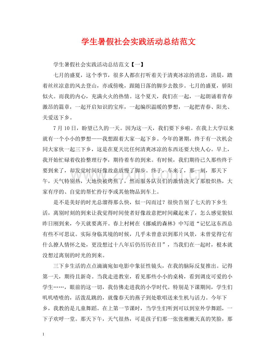 学生暑假社会实践活动总结范文.docx_第1页