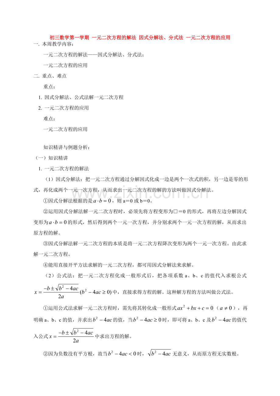 初三数学第一学期 一元二次方程的解法 因式分解法、分式法 一元二次方程的应用 华东师大版.doc_第1页