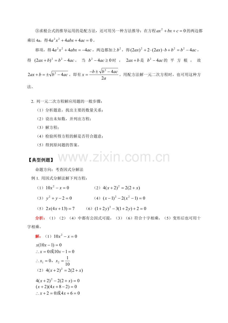 初三数学第一学期 一元二次方程的解法 因式分解法、分式法 一元二次方程的应用 华东师大版.doc_第2页