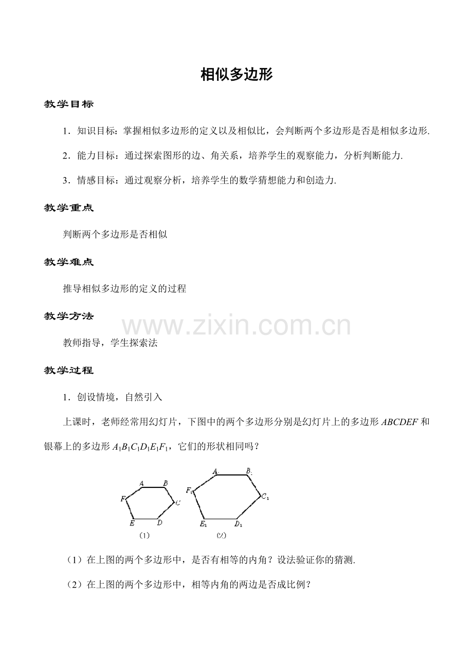 九年级数学相似多边形浙教版.doc_第1页