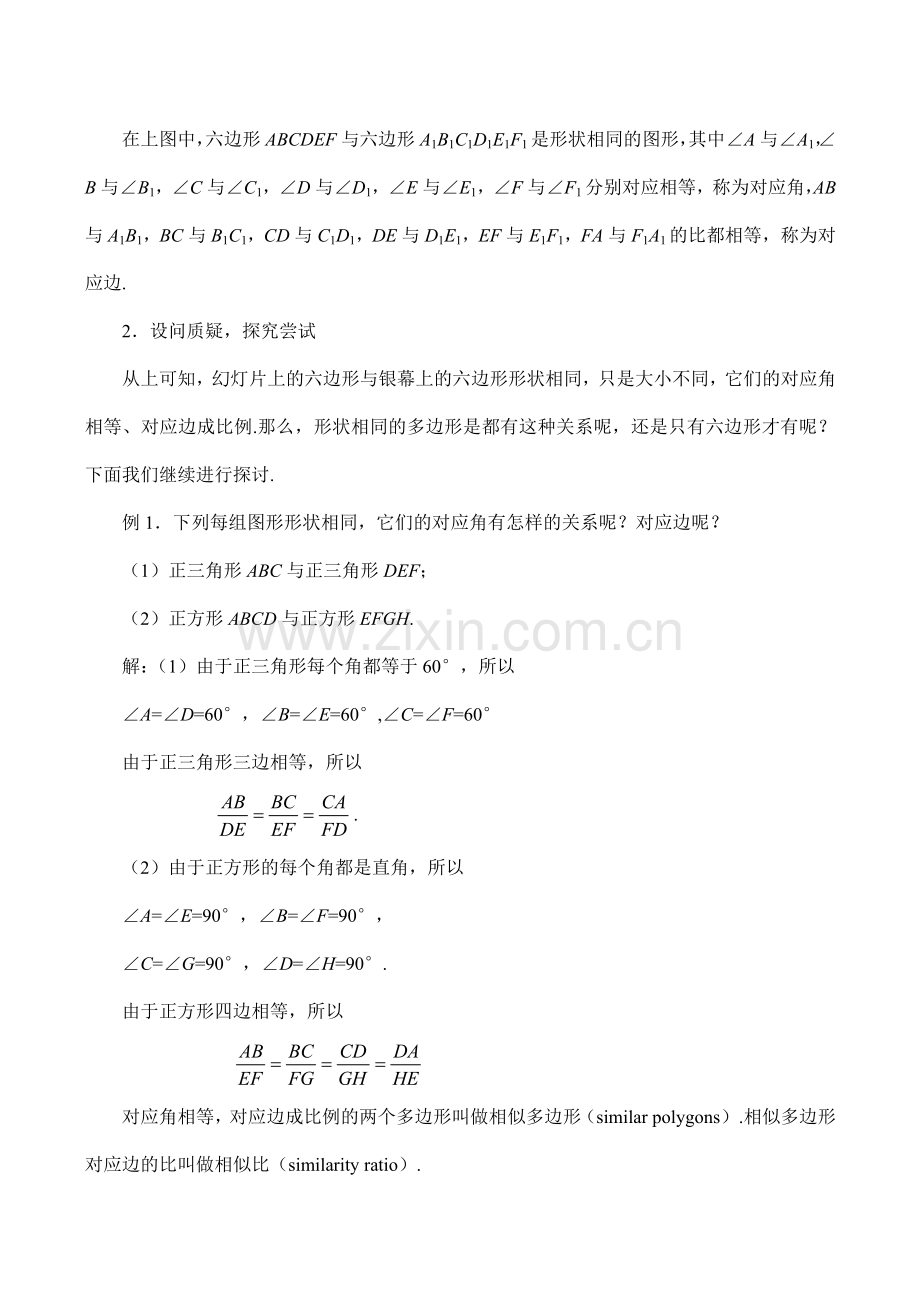 九年级数学相似多边形浙教版.doc_第2页