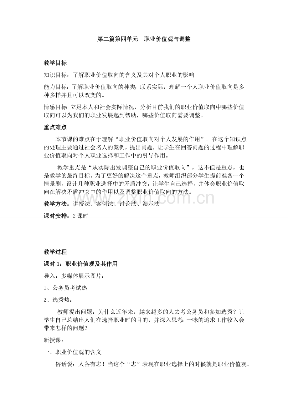 第四单元职业价值观与调整教案.doc_第1页