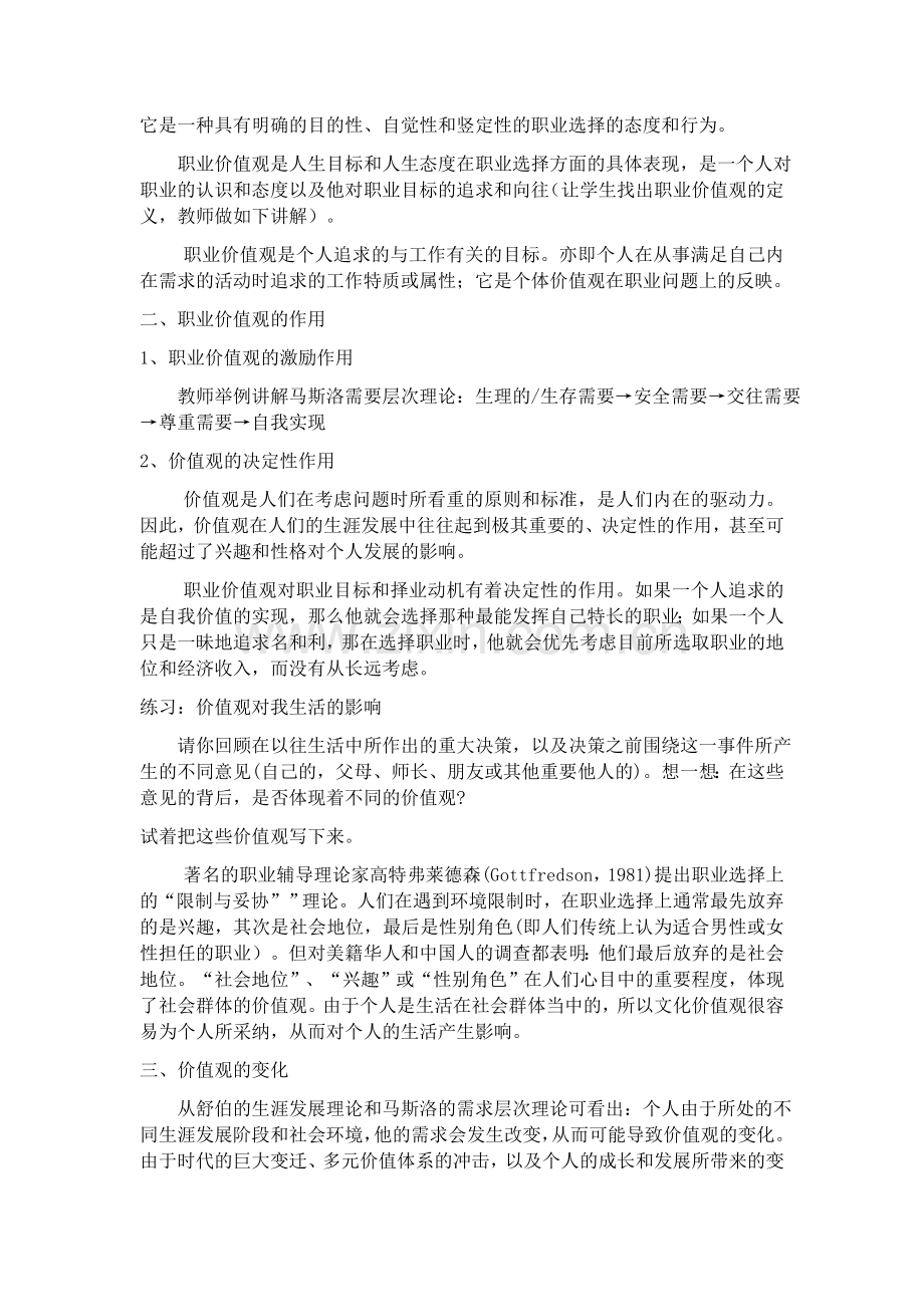 第四单元职业价值观与调整教案.doc_第2页